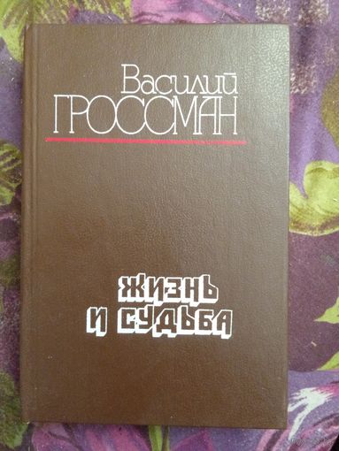 Гроссман, Жизнь и судьба, рбрест