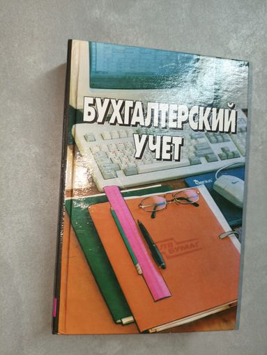 А. Балдинова, Т. Дементей, Е. Завидова, Н.Ладутько, А.Прищепа, Е.Шибеко, И.Тишков "Бухгалтерский учет" Учебное издание