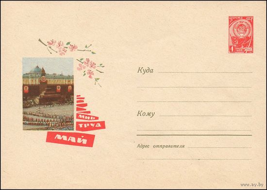 Художественный маркированный конверт СССР N 3618 (26.02.1965) 1 Мая
