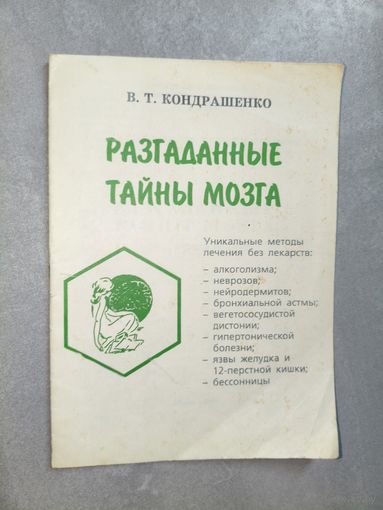 В.Кондрашенко "Разгаданные тайны мозга"