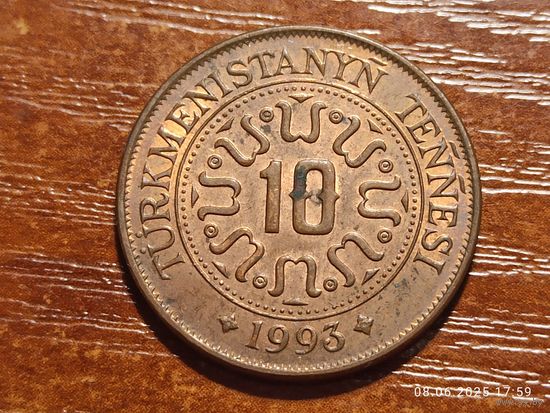 Туркменистан 10 тенге 1993