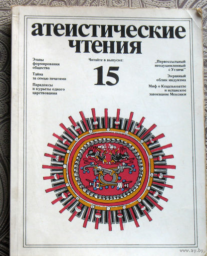 Атеистические чтения номер 15