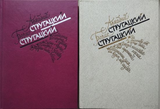 А. Стругацкий, Б. Стругацкий "Понедельник начинается в субботу.Сказка о тройке. Трудно быть богом. Попытка к бегству. За миллиард лет до конца света. Второе нашествие марсиан. Град обреченный" 2 тома
