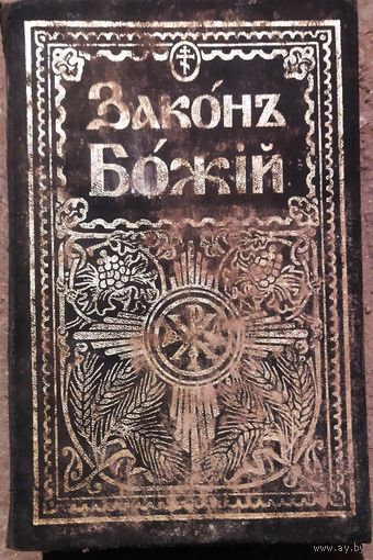 ЗАКОНЪ БОЖIЙ.  Для семьи и школы. Со множеством иллюстраций