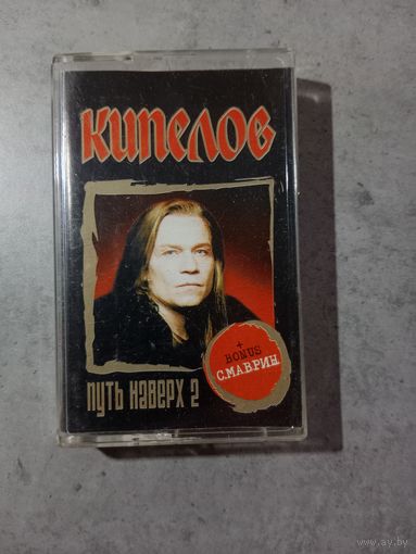 Аудио кассета Кипелов путь наверх 2