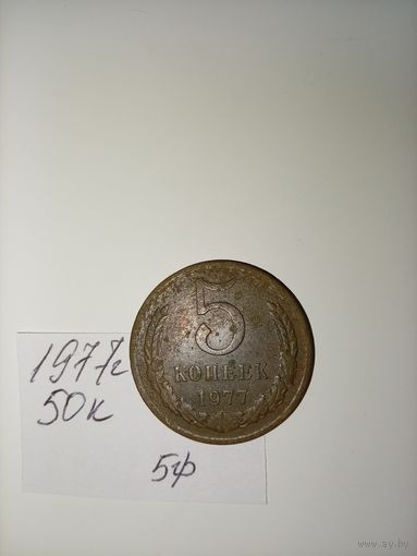 5 копеек 1977 СССР РАСПРОДАЖА