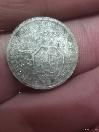 15 копеек 1933