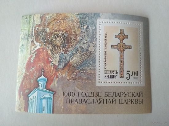 Марки Беларусь. 1000 лет Беларусской Православной церкви. 1992 год