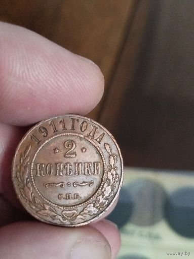 2 копейки 1911