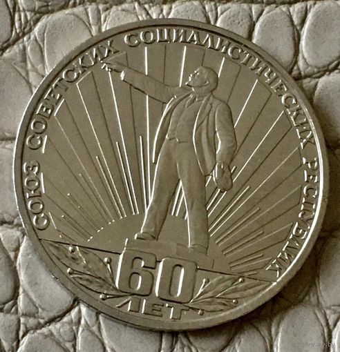 1 рубль 1982 года. "60 лет СССР"