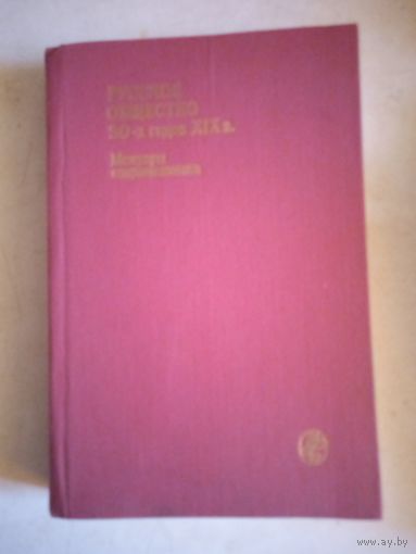 Мемуары современников.русское общество 30-х годов 19 в.