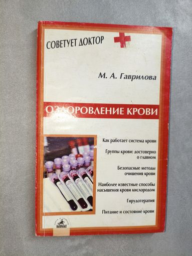 Мария Гаврилова "Оздоровление крови" из серии "Советует доктор"