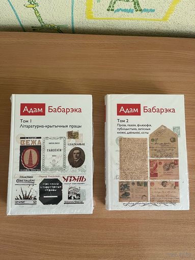 Самовывоз!!! Адам Бабарэка. Збор твораў у 2-х тамах. Прызнаны лепшым кнiжным выданьнем 2011 года паводле версii газеты "Наша Нiва". Почтой не высылаю.