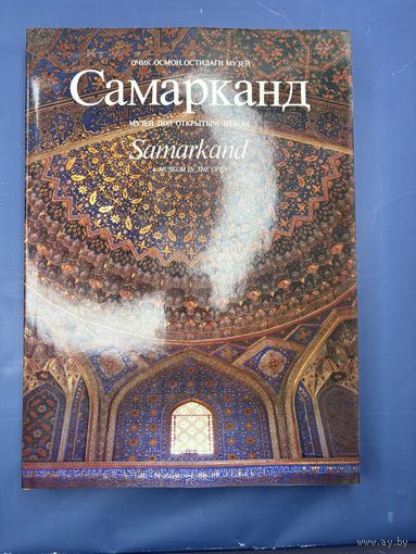 Самарканд. Музей под открытым небом