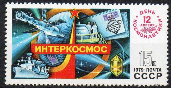 День космонавтики СССР 1979 год (4954) серия из 1 марки