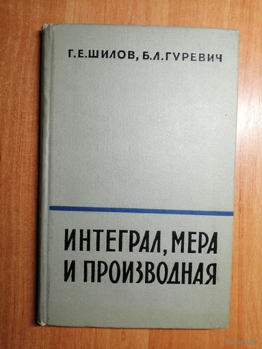 Георгий Шилов, Борис Гуревич "Интеграл, мера и производная"
