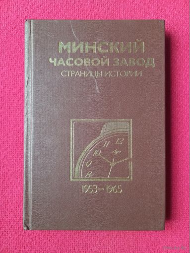 Минский часовой завод. Страницы истории 1953-1965 гг. Казанцев, Абрамчик. Полымя 2000 г. 1000 экземпляров.