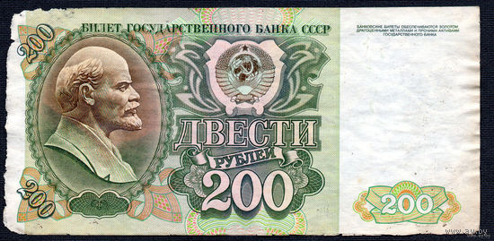 ТОРГ! 200 рублей образца 1992 года! Серия ГН! Последняя! СССР! ВОЗМОЖЕН ОБМЕН!