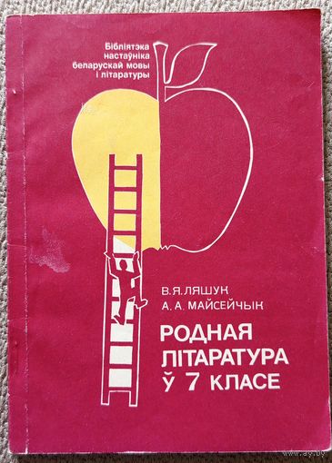 В.Я. Ляшук А.А. Майсейчык Родная літаратура ў 7 класе (Бібліятэка настаўніка беларускай мовы і літаратуры) 1992