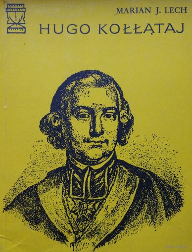 Марьян Лех "Гуго Коллонтай" - Marian J. Lech "Hugo Kollataj" на пол. яз.