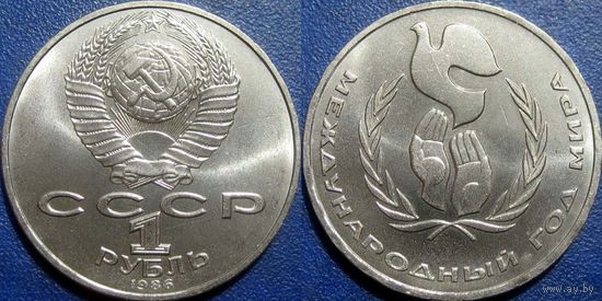 1 рубль 1986 года Год Мира. UNC.