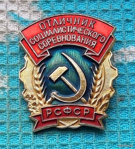 Знак РСФСР "Отличник Социалистического Соревнования". Инвестируй в историю!