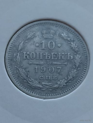 10 копеек 1907 года