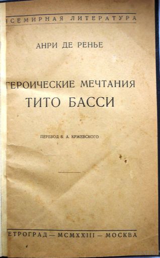 Анри де Ренье. Героические мечтания Тито Басси. 1923 г