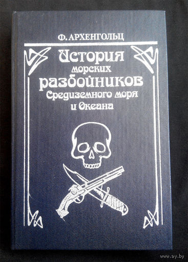 История морских разбойников Средиземного моря и океана. Ф. Архенгольц #0021-1