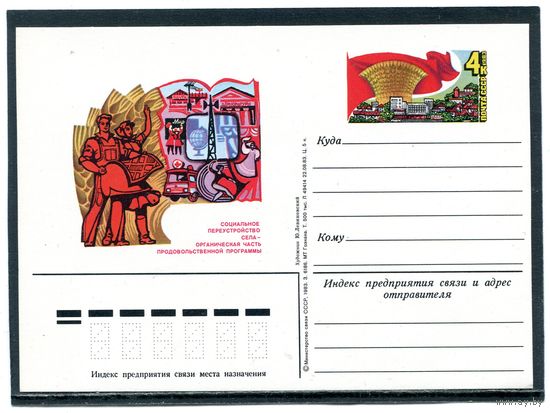 СССР 1983. ПК с ОМ. Продовольственная программа в действии