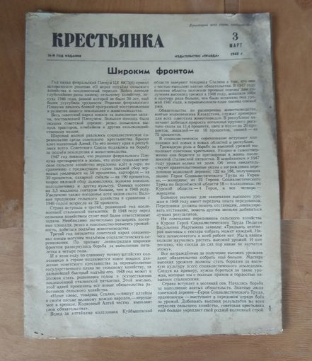 Журнал "Крестьянка", 1948 год номер 3