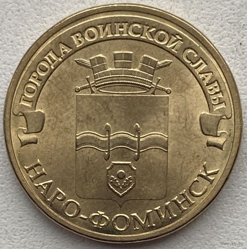 Россия 10 рублей 2013 г. Наро-Фоминск. Города воинской славы. ГВС