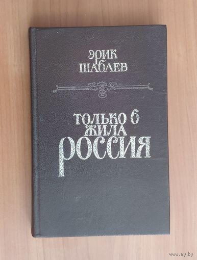 Эрик Шабаев. Только б жила Россия. Роман-хроника Петровской эпохи
