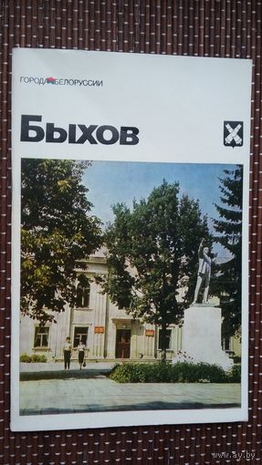 Быхов: историко-экономический очерк (Города Беларуси)