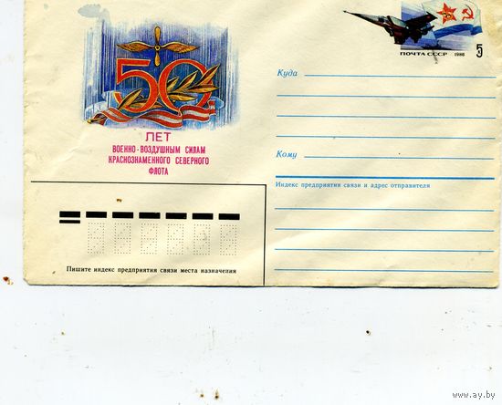 ХМК с ОРИГ. МАРКОЙ,СССР, 1986, Заг.114,  50 л Северн флота ВВС
