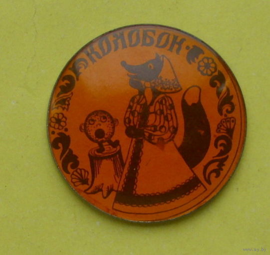 " Колобок ". 427.