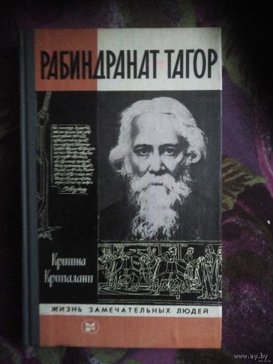 Крипалани, Рабиндранат Тагор. ЖЗЛ