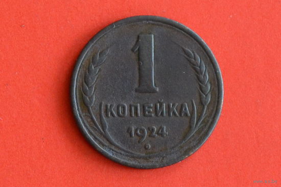 СССР 1 копейка 1924 с 1 руб