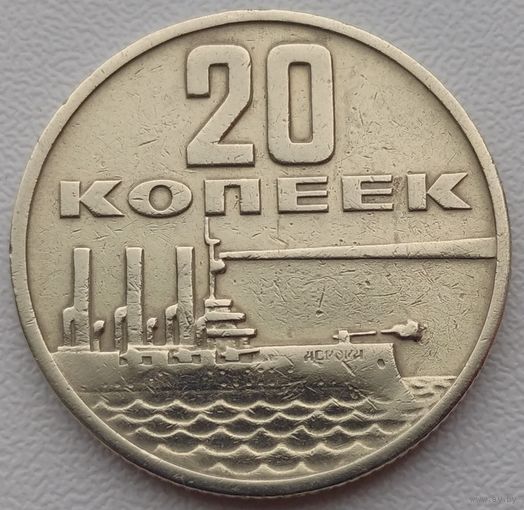 20 копеек 1967 года 50 лет Советской власти. Возможен обмен