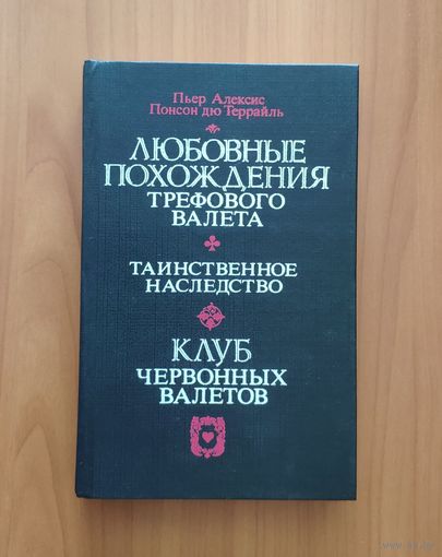 Понсон дю Террайль. Любовные похождения трефового валета. Таинственное наследство. Клуб червонных валетов