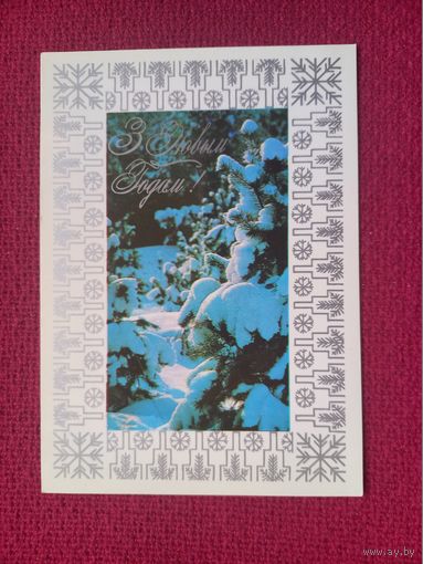 С Новым Годом! Белорусская открытка. Лихтарович, Орлов 1982 г. Чистая.