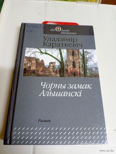 У.Караткевіч - Чорны замак Альшанскі\8д