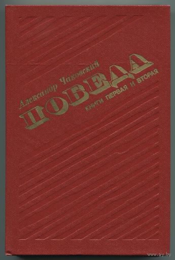 Александр Чаковский - "Победа"