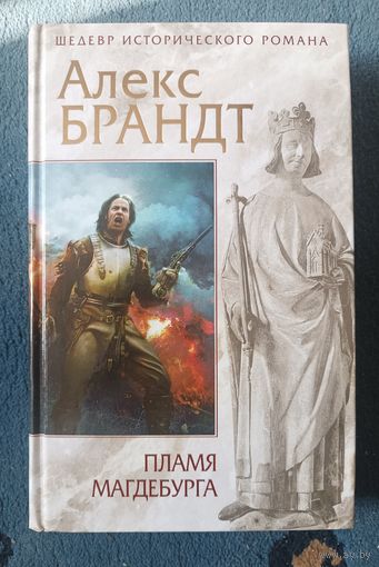 Брандт Алекс ПЛАМЯ МАГДЕБУРГА (серия Шедевр историч. романа)