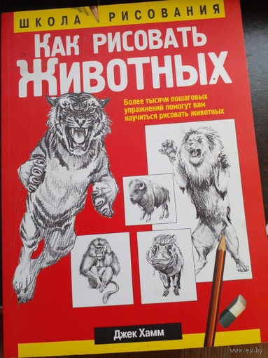 Хамм Джек. Как рисовать животных.. Попурри 2016 г.