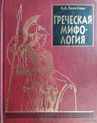 А. А. Тахо-Годи "Греческая мифология"
