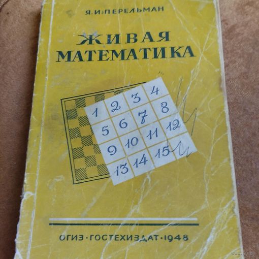 Я..И.Перельман.  Живая математика. Математические рассказы и головоломки.