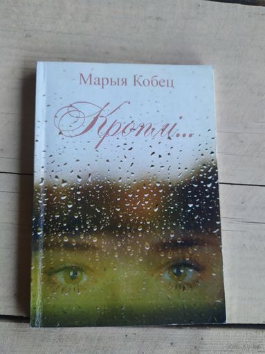 М.Кобец"Кроплі"\050 Автограф автора