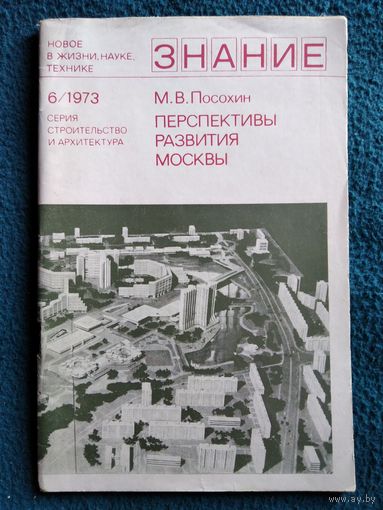 М.В. Посохин  Перспективы развития Москвы // Издательство: Знание. 1973 год