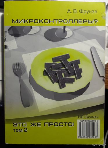 Микроконтроллеры? Это же просто! Том 2
